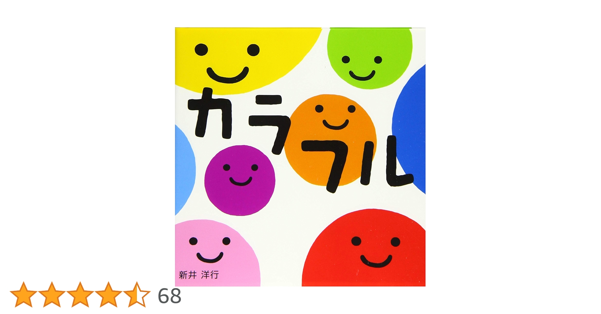 Amazon.co.jp: すこやかあかちゃんえほん (4) カラフル : 新井洋行: 本